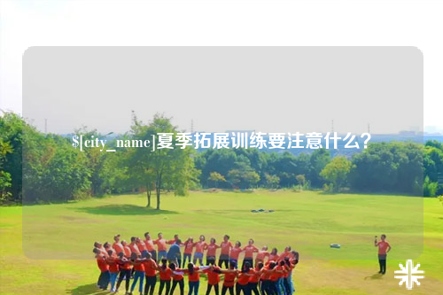西宁夏季拓展训练要注意什么？