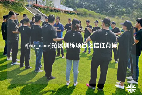西宁拓展训练项目之信任背摔