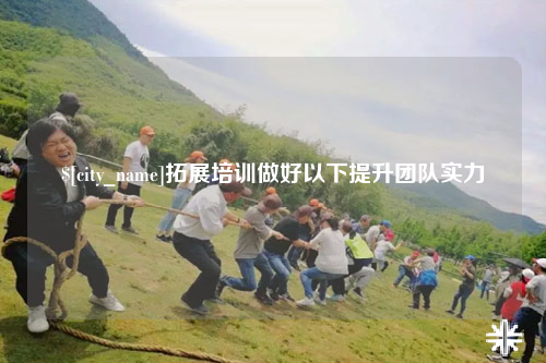西宁拓展培训做好以下提升团队实力