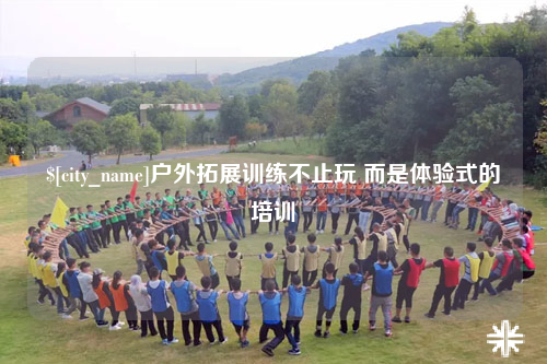 西宁户外拓展训练不止玩 而是体验式的培训