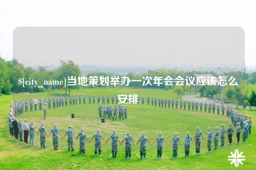西宁当地策划举办一次年会会议应该怎么安排