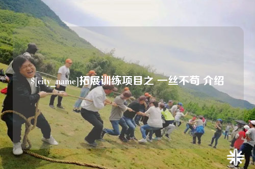 西宁拓展训练项目之 一丝不苟 介绍