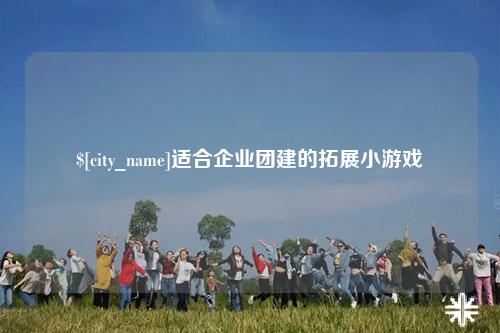 西宁适合企业团建的拓展小游戏